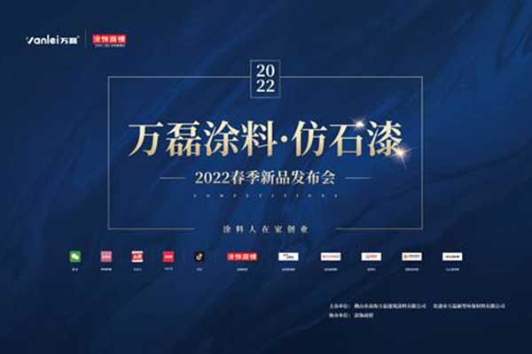 自家盛宴！萬磊2022春季貴港發(fā)布會!