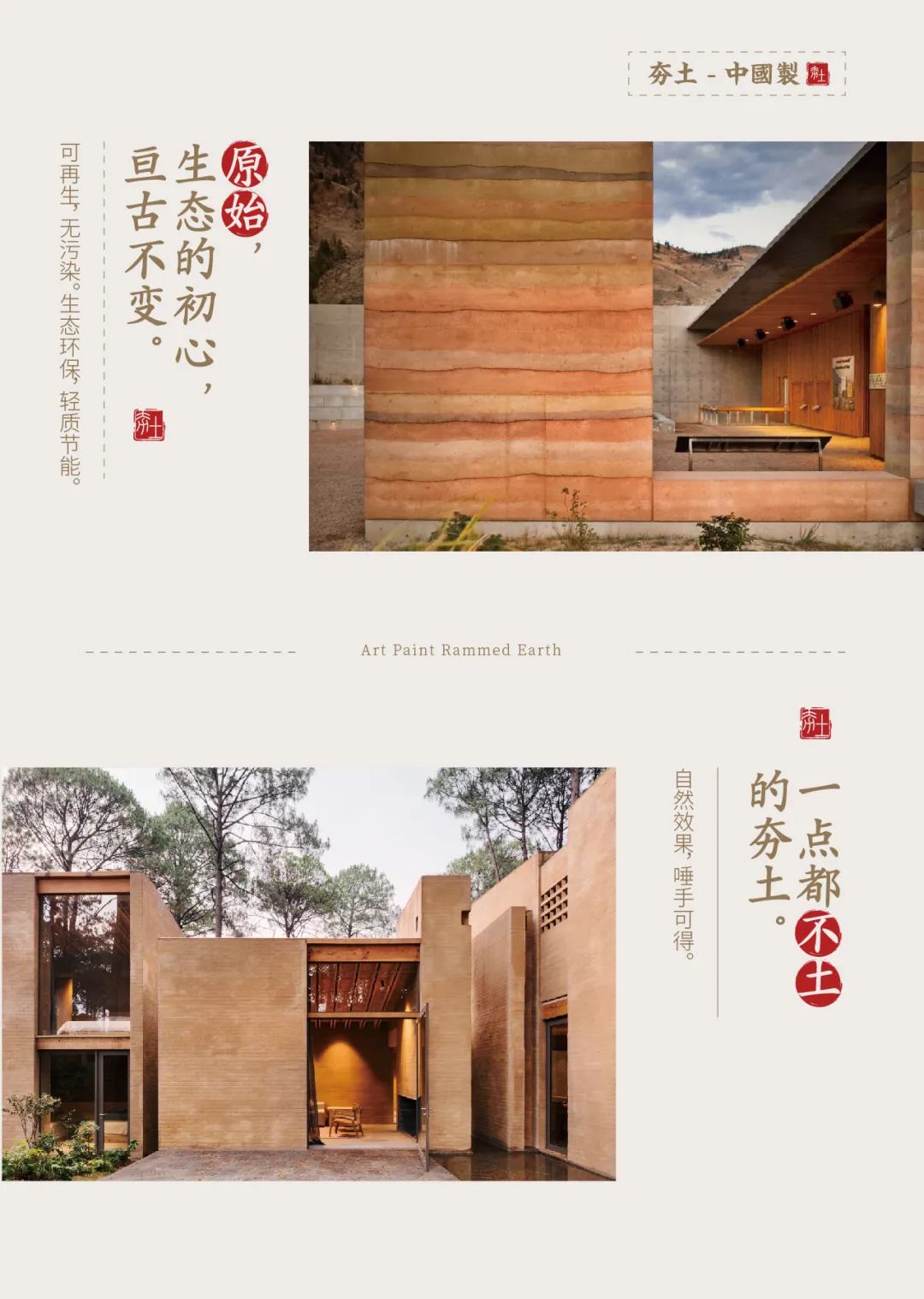 萬(wàn)磊古法夯土新上市 | 你可以永遠(yuǎn)相信大自然的眼光。