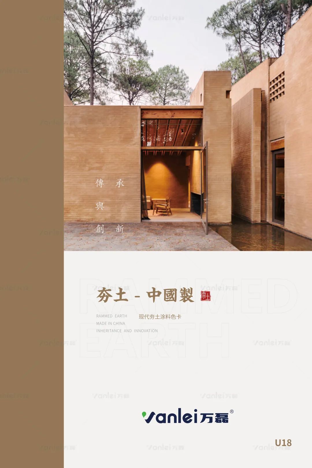 萬(wàn)磊古法夯土新上市 | 你可以永遠(yuǎn)相信大自然的眼光。