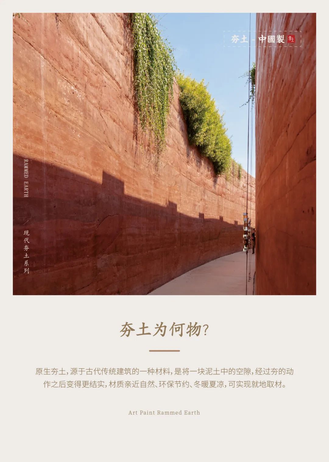 萬(wàn)磊古法夯土新上市 | 你可以永遠(yuǎn)相信大自然的眼光。