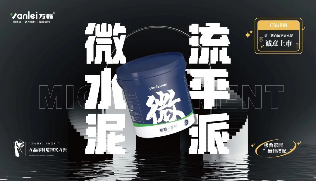 微水泥新品預(yù)告 | 自由流動，絲滑一鏟，萬磊造物社