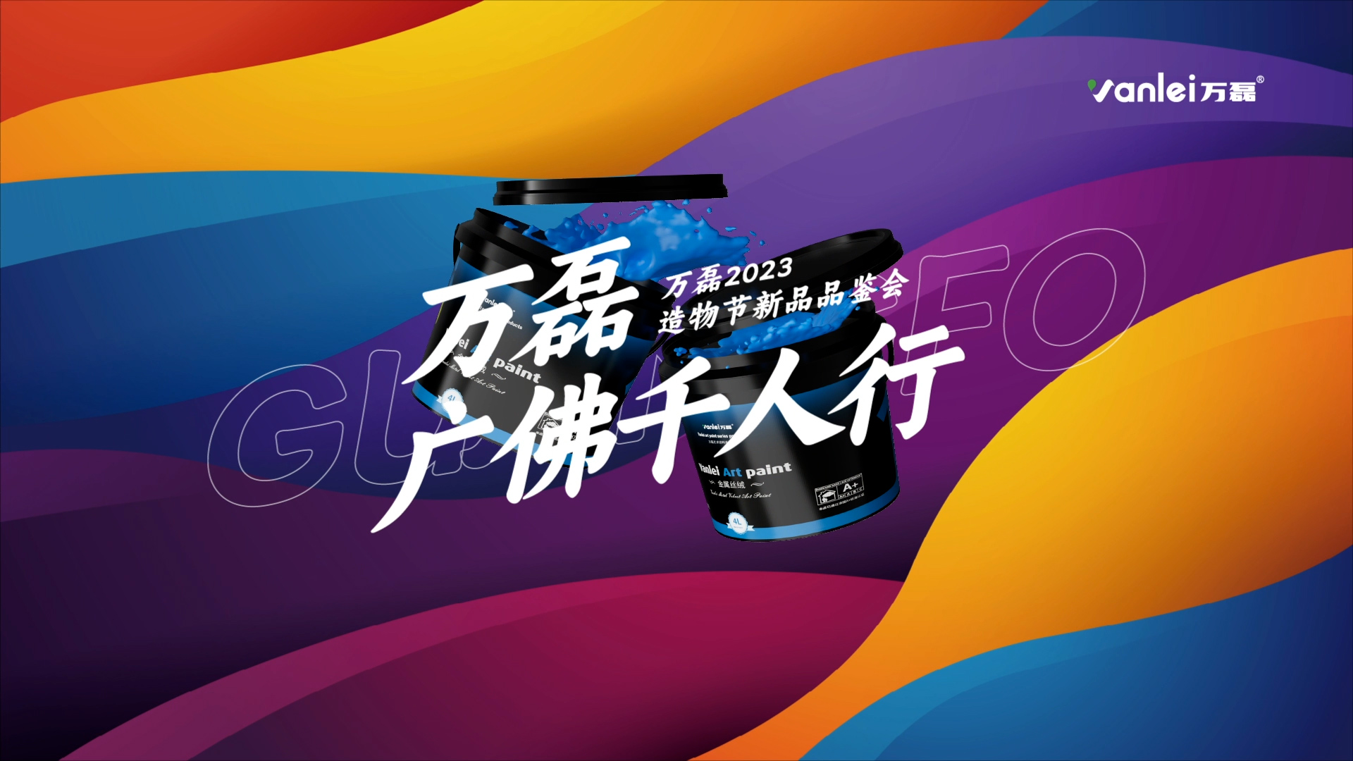 2023 年首場(chǎng)萬磊造物節(jié)·廣佛千人行，準(zhǔn)備要開始啦！