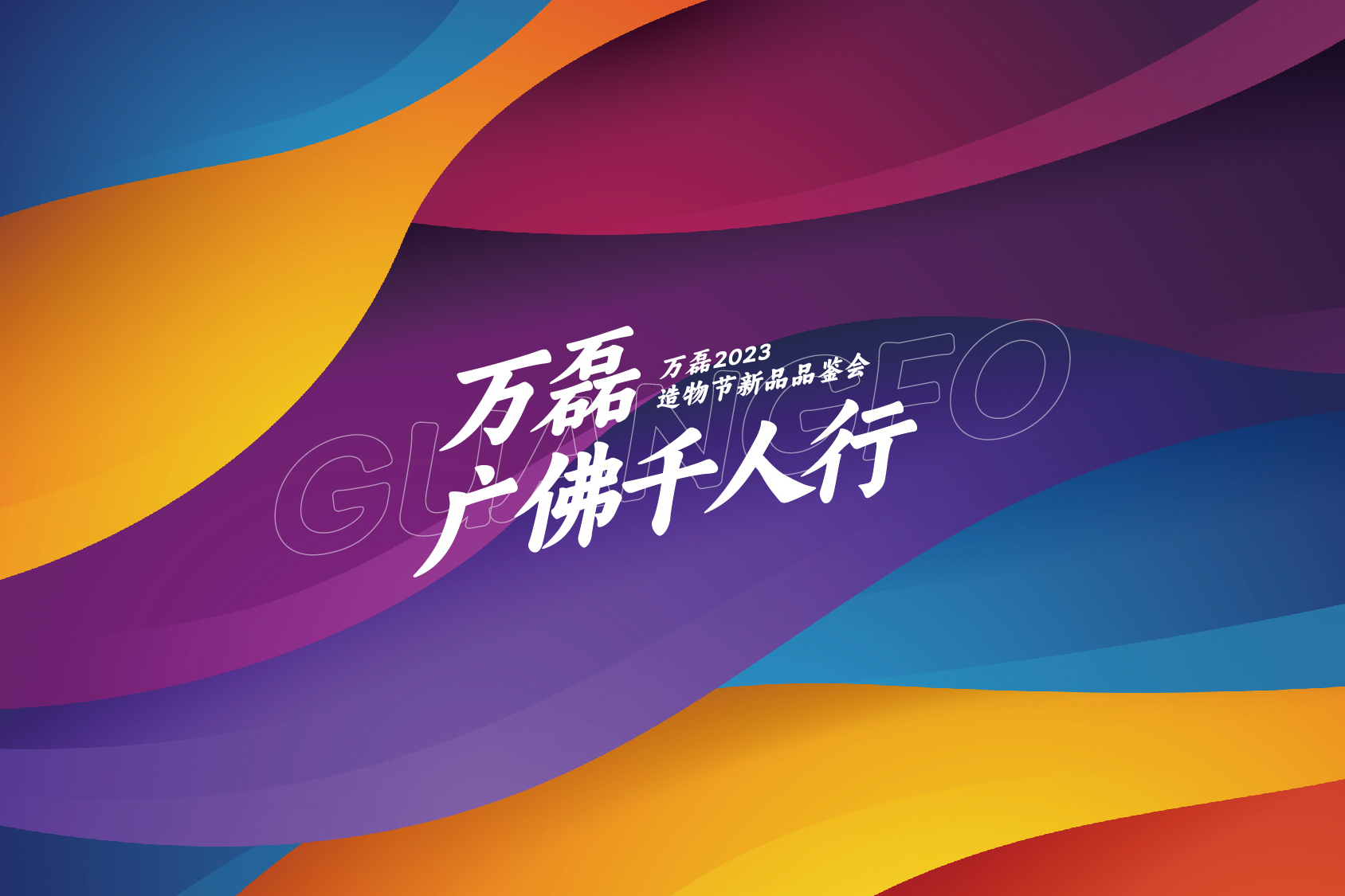 2023 年首場萬磊造物節(jié)&middot;廣佛千人行，準(zhǔn)備要開始啦！