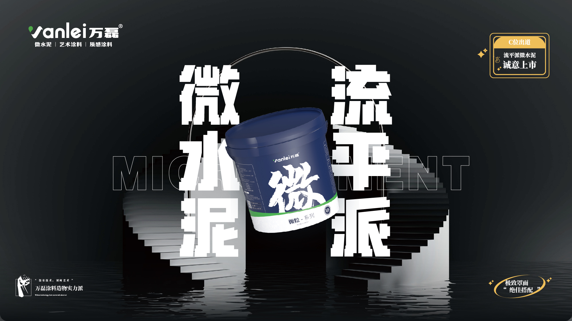 站著，把錢掙了！ | 萬磊流平派微水泥，現(xiàn)已上市