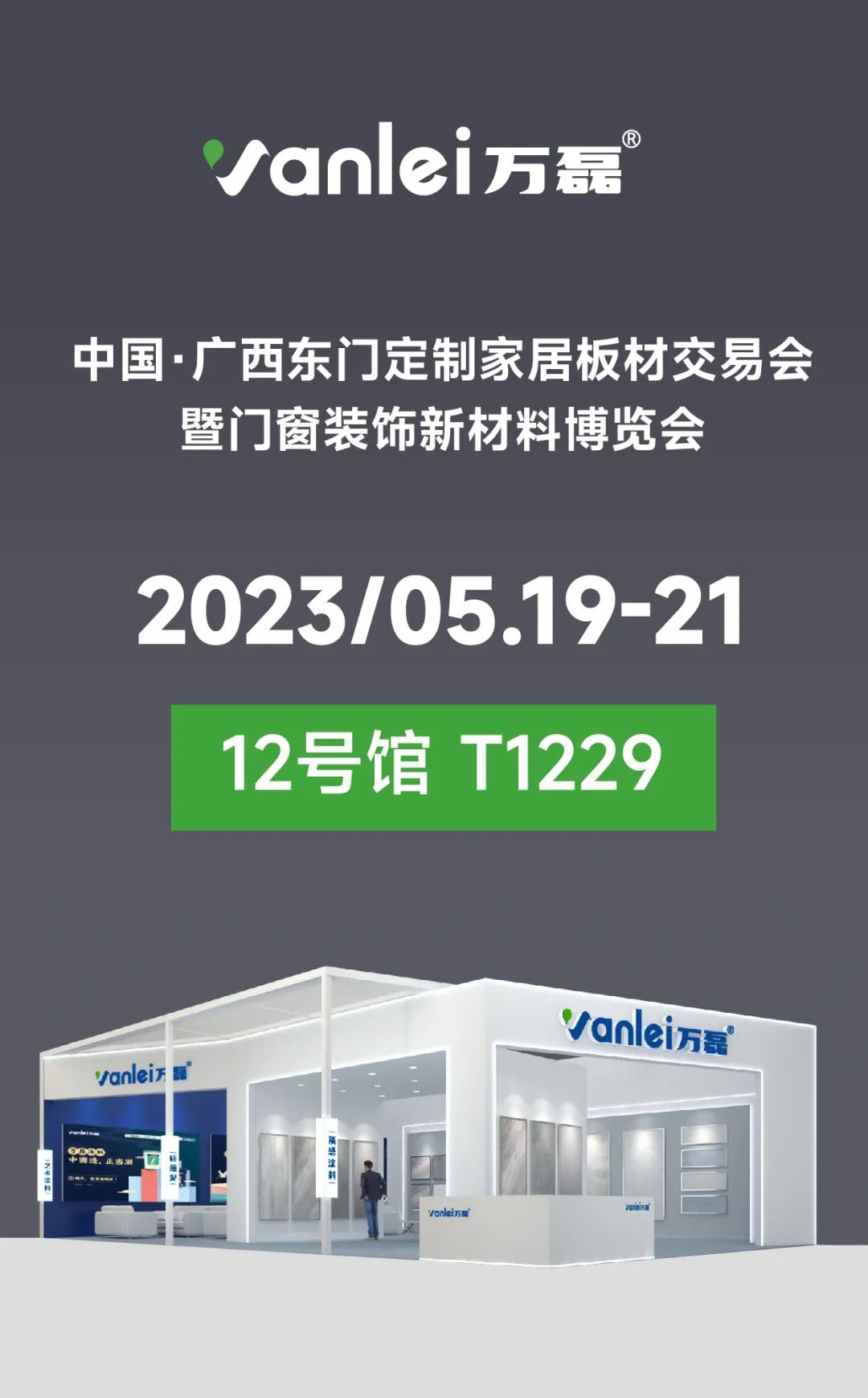 萬磊讓您站著輕松把錢賺 | 2023南寧建博會(huì)