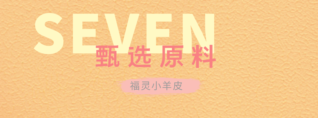 萬磊福靈小羊皮來啦！多樣的表面質(zhì)感等您來解鎖~