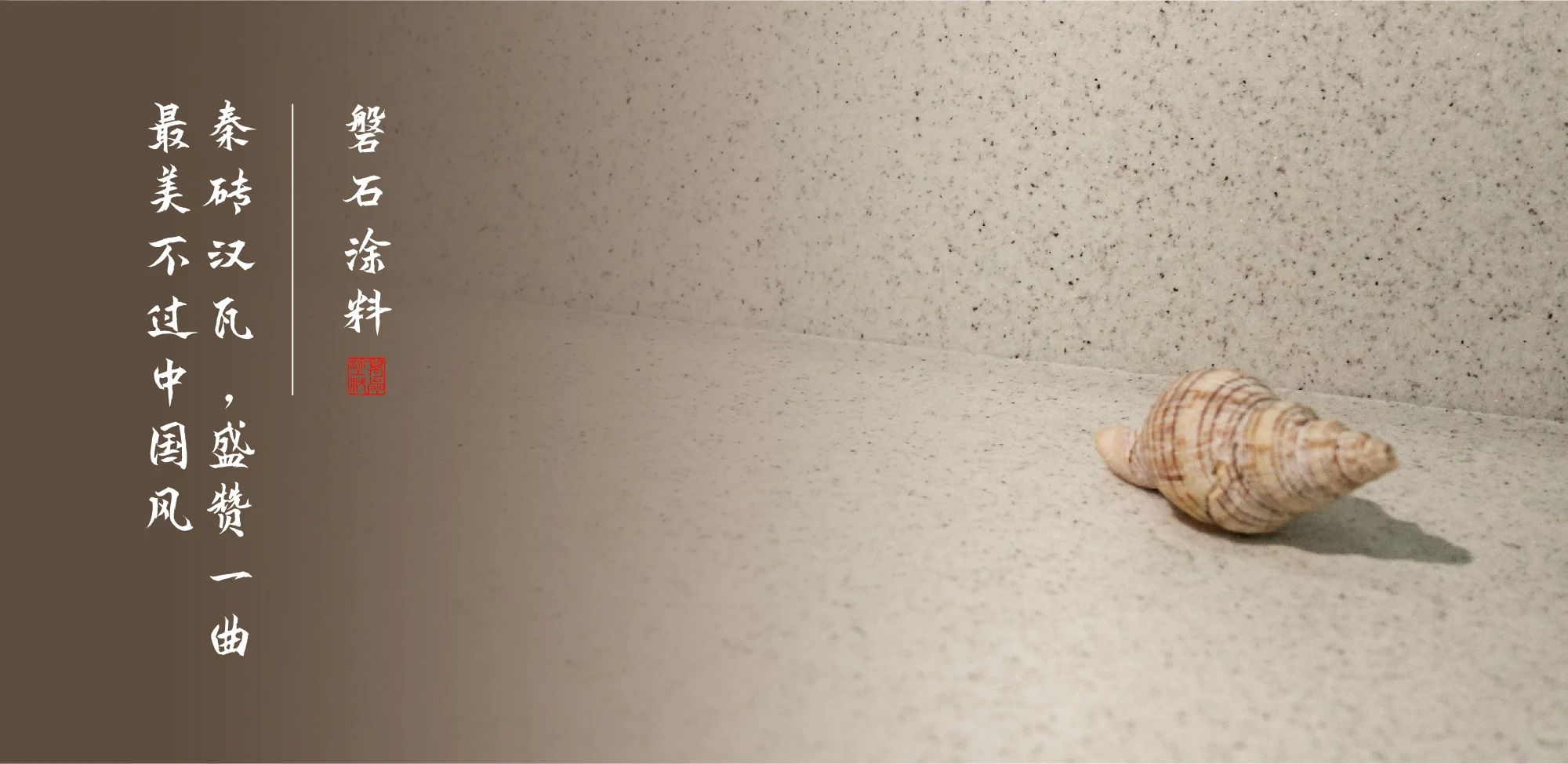 磐石新上市：能批刮的大理石！