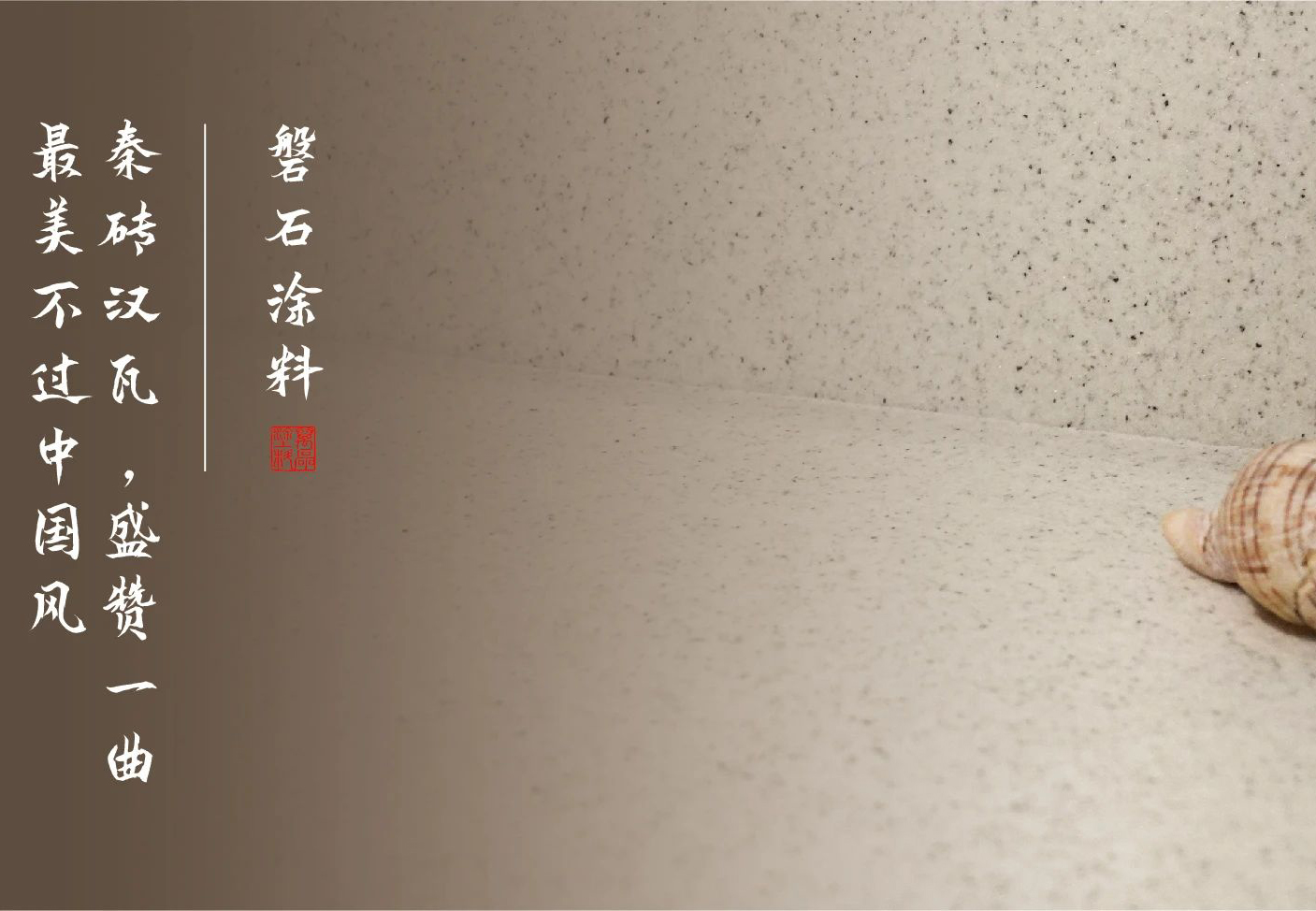 磐石新上市：能批刮的大理石！