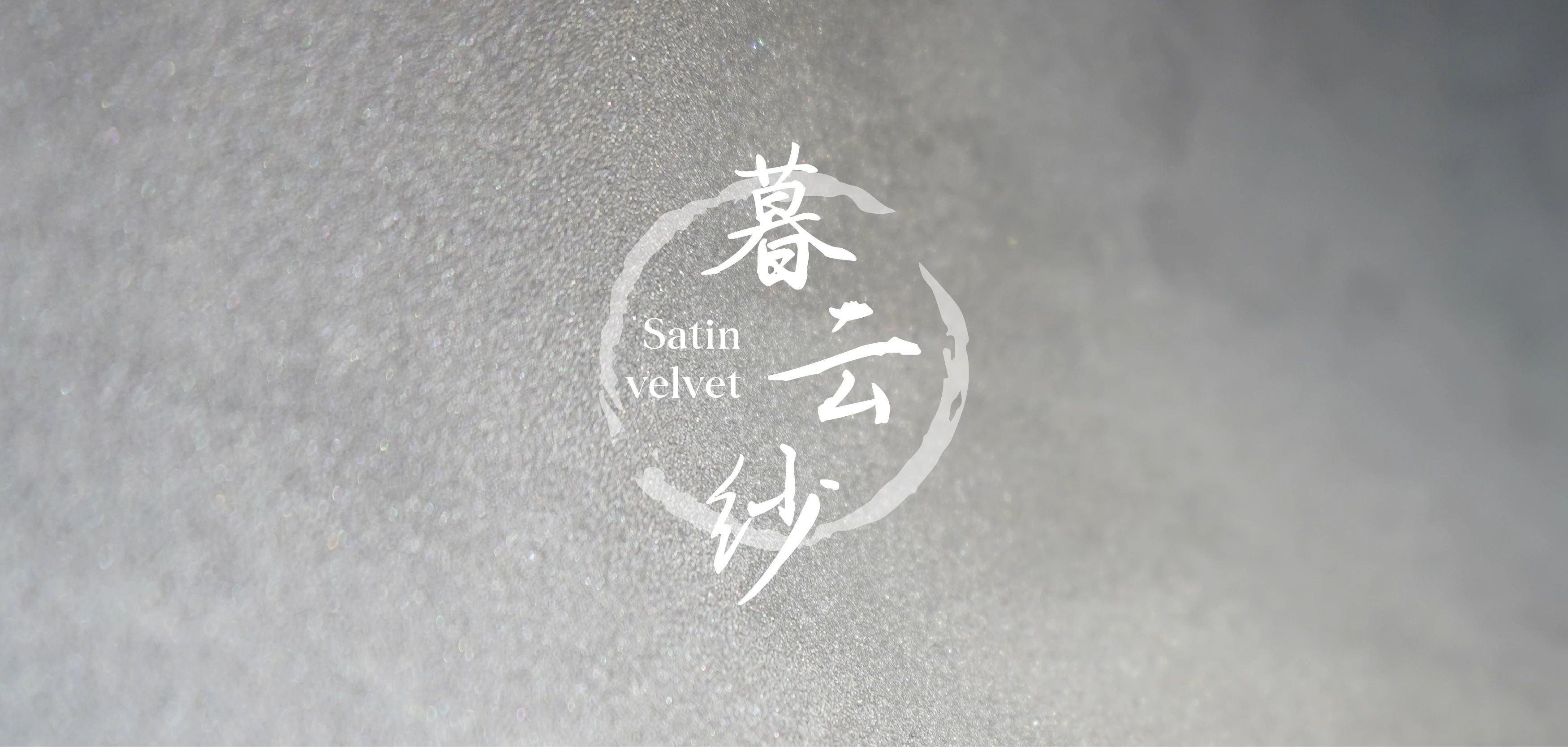 暮云紗新上市:13種蠶絲織物般的涂層您見(jiàn)過(guò)嗎