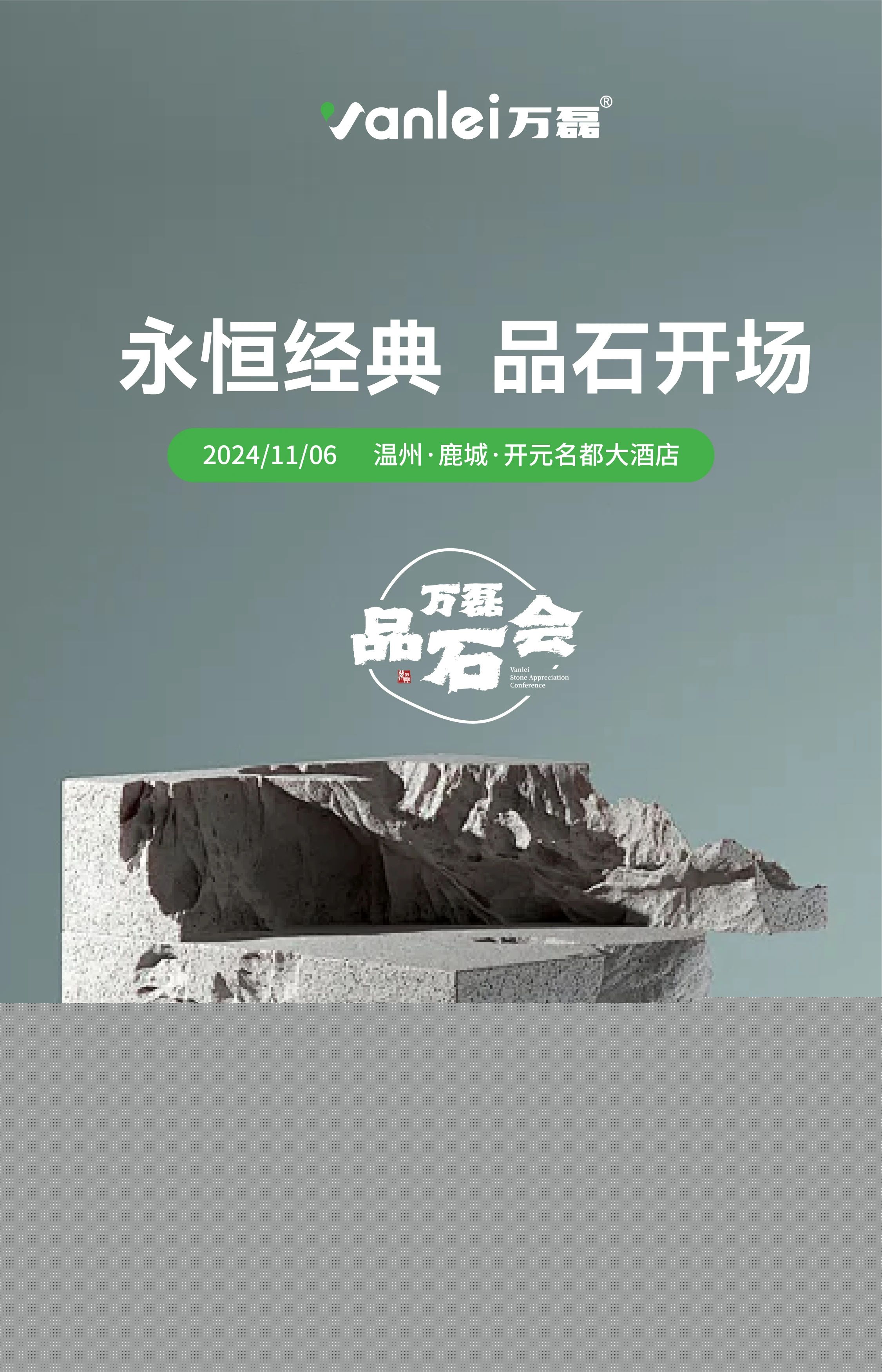 萬磊品石會，品了個啥？11月6號溫州發(fā)布會，精彩繼續(xù)