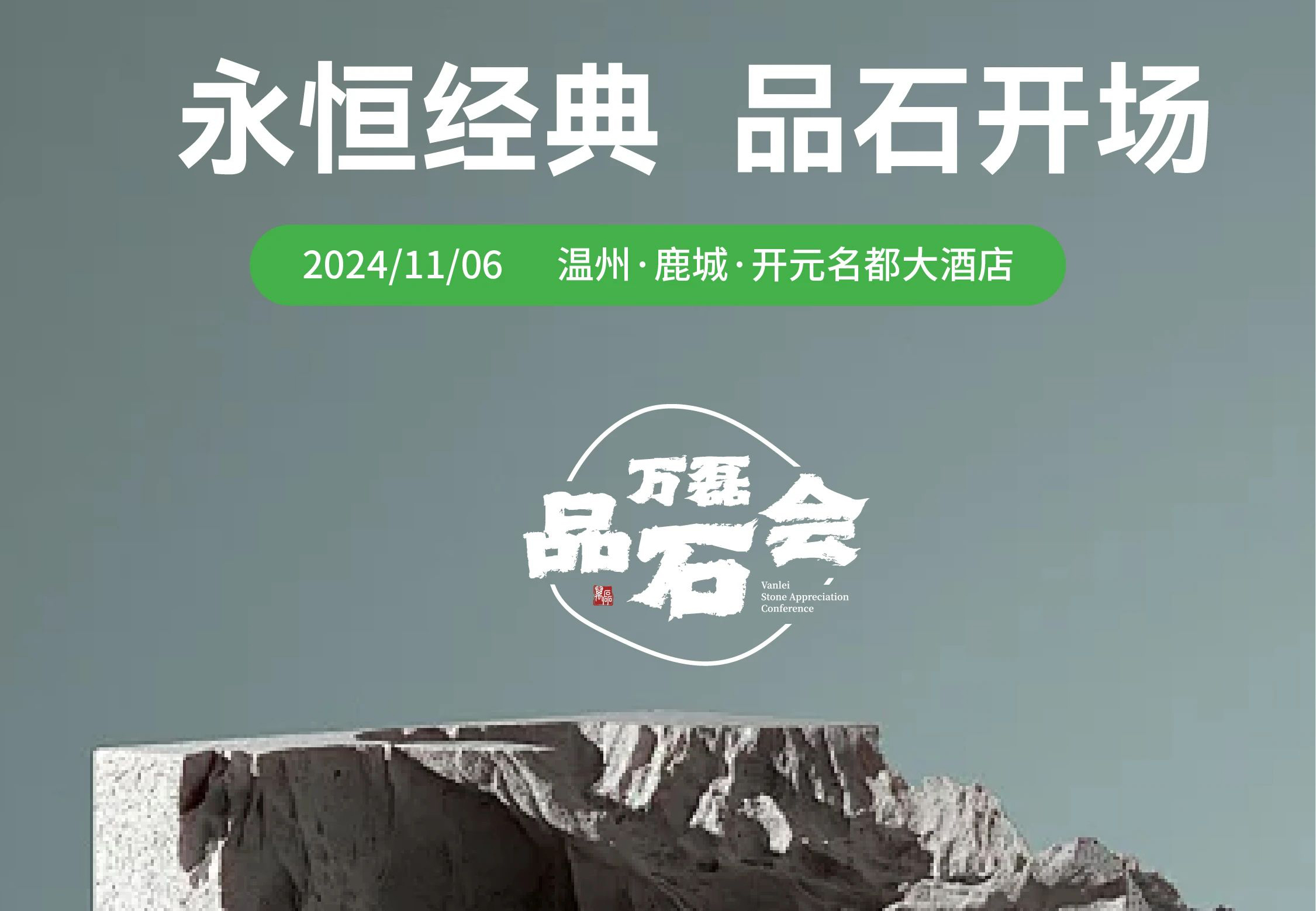 萬磊品石會，品了個啥？11月6號溫州發(fā)布會，精彩繼續(xù)