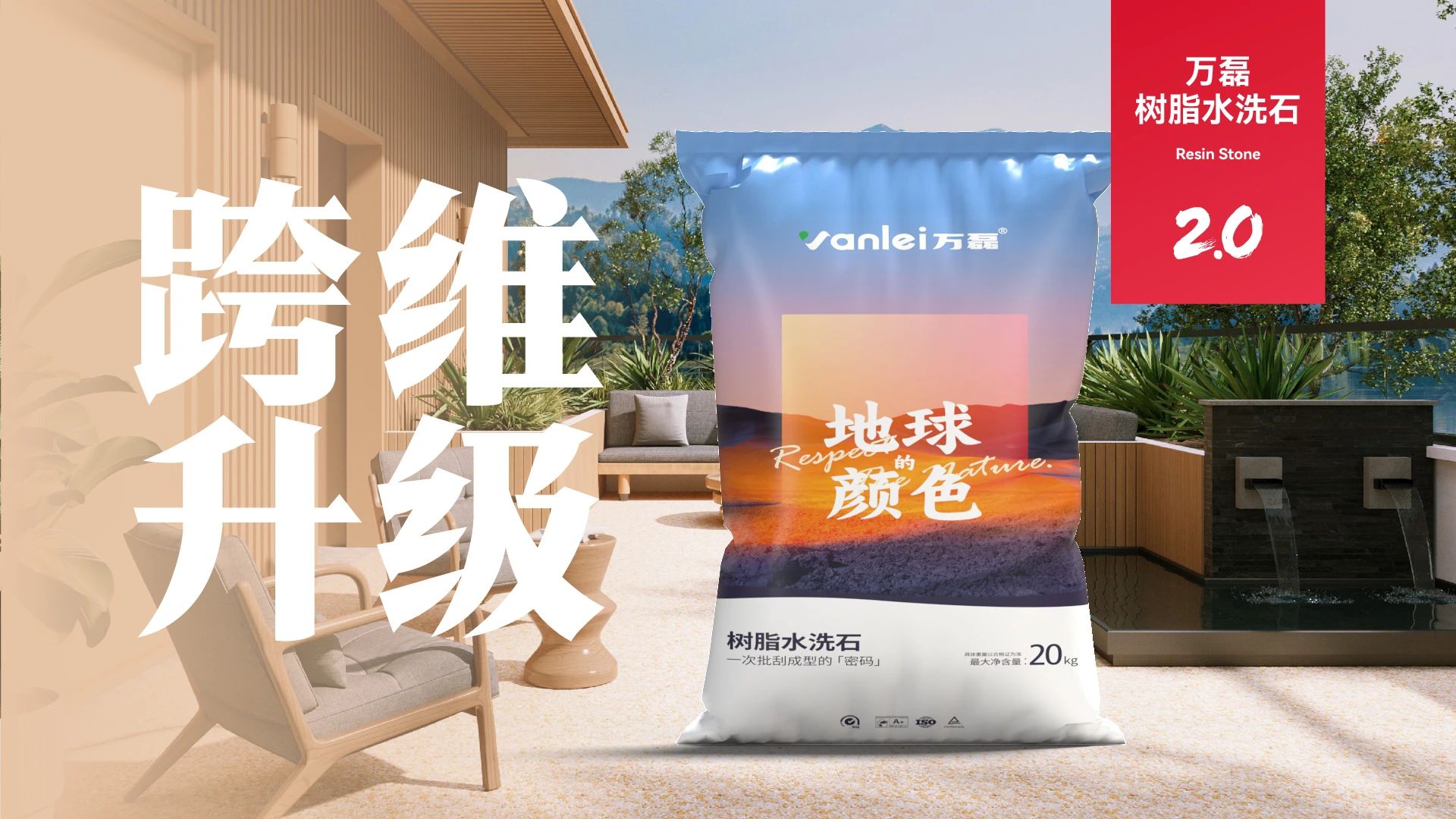 萬磊搞大事！樹脂水洗石迎來史詩級提升