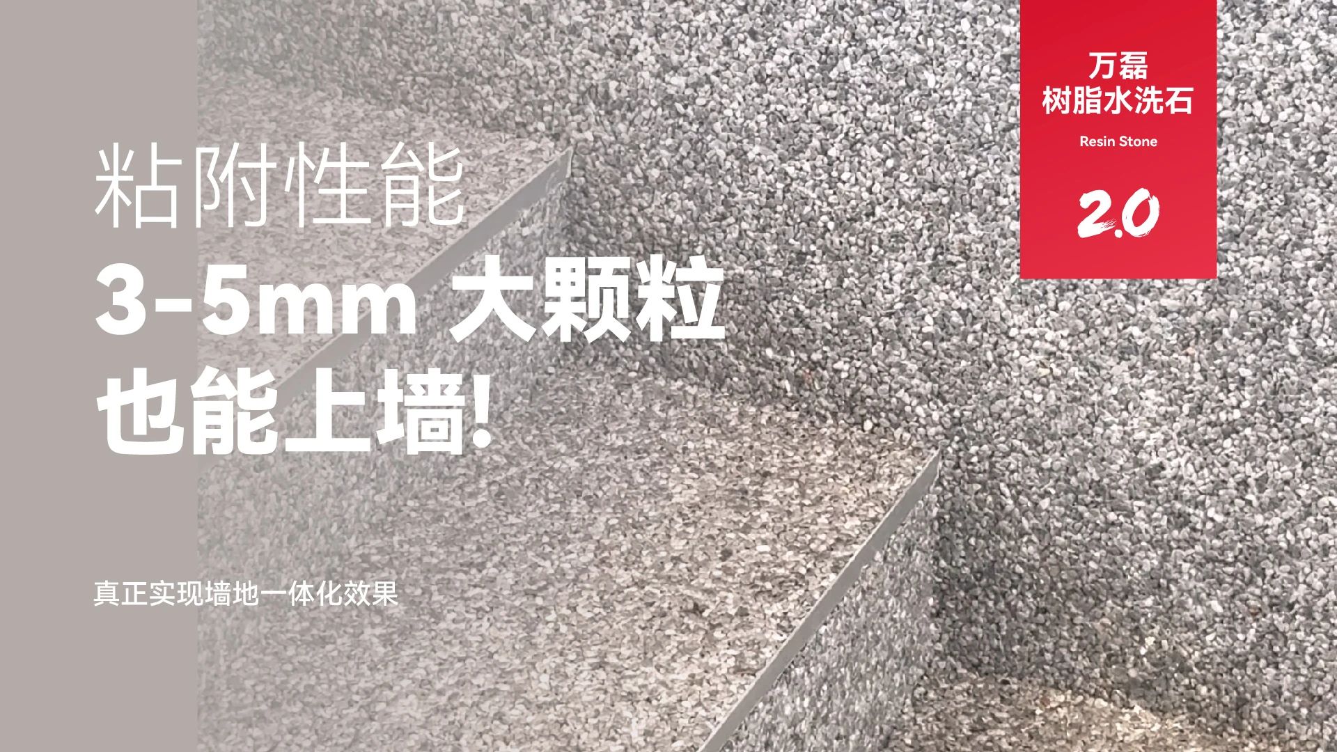 萬磊搞大事！樹脂水洗石迎來史詩級提升