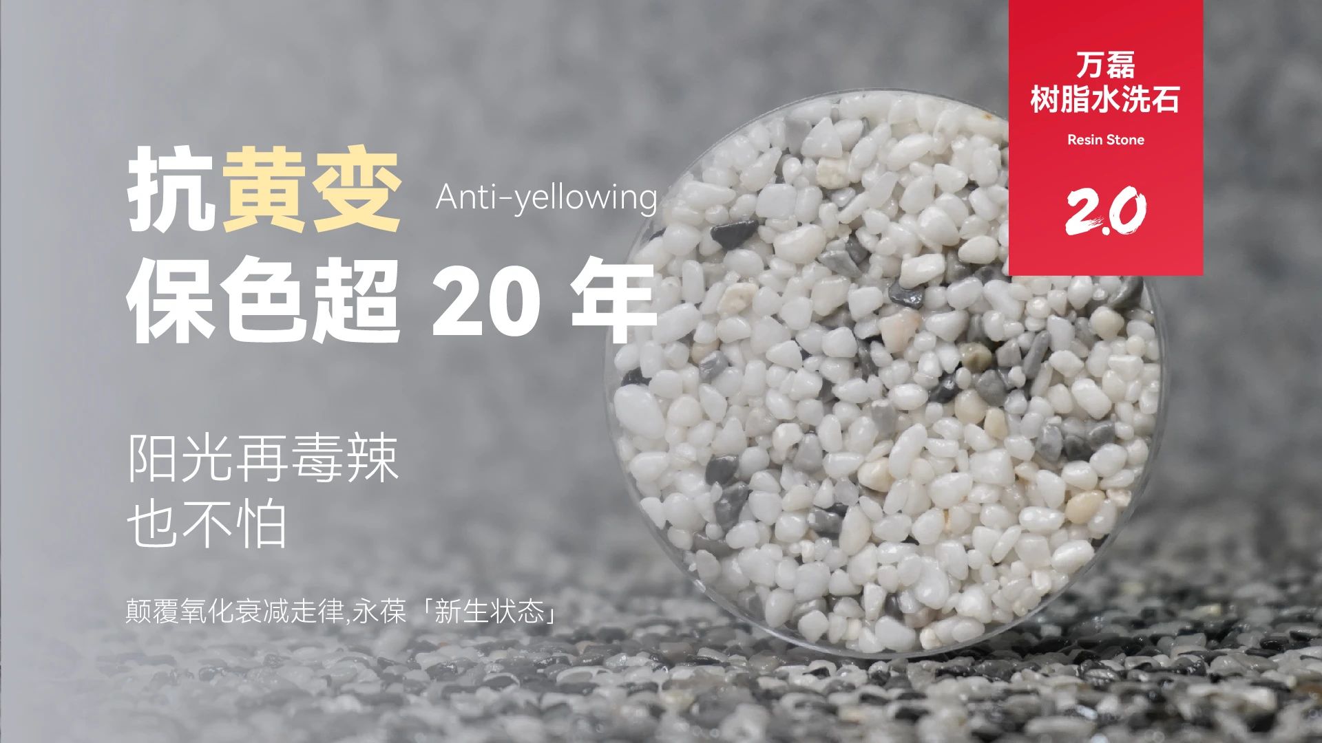 萬磊搞大事！樹脂水洗石迎來史詩級提升