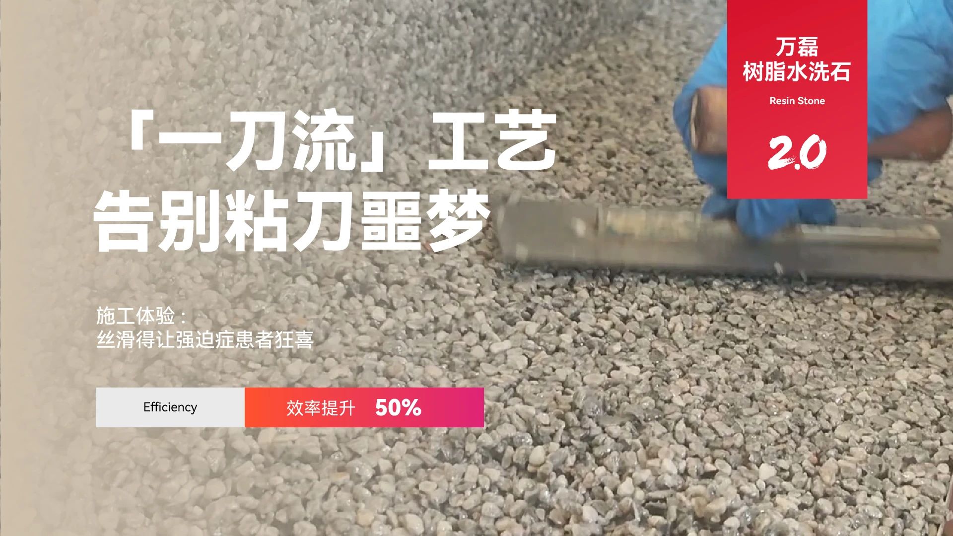 萬磊搞大事！樹脂水洗石迎來史詩級提升