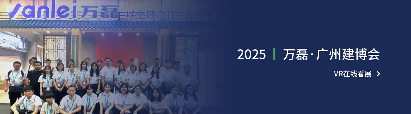2025萬磊建博會(huì)VR云逛展
