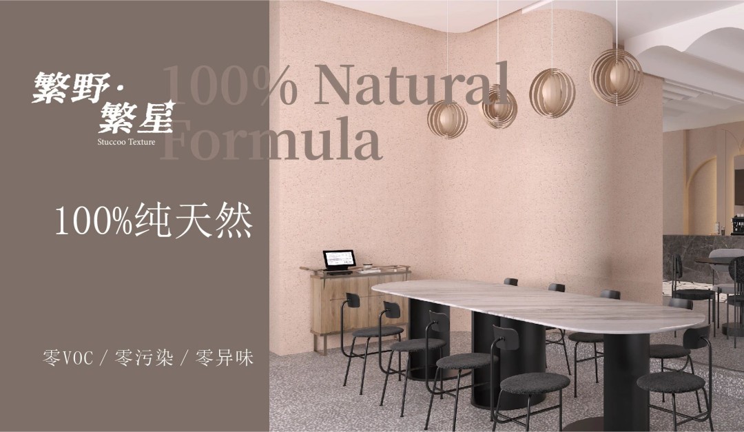 繁野繁星新上市：給墻面注入靈魂！