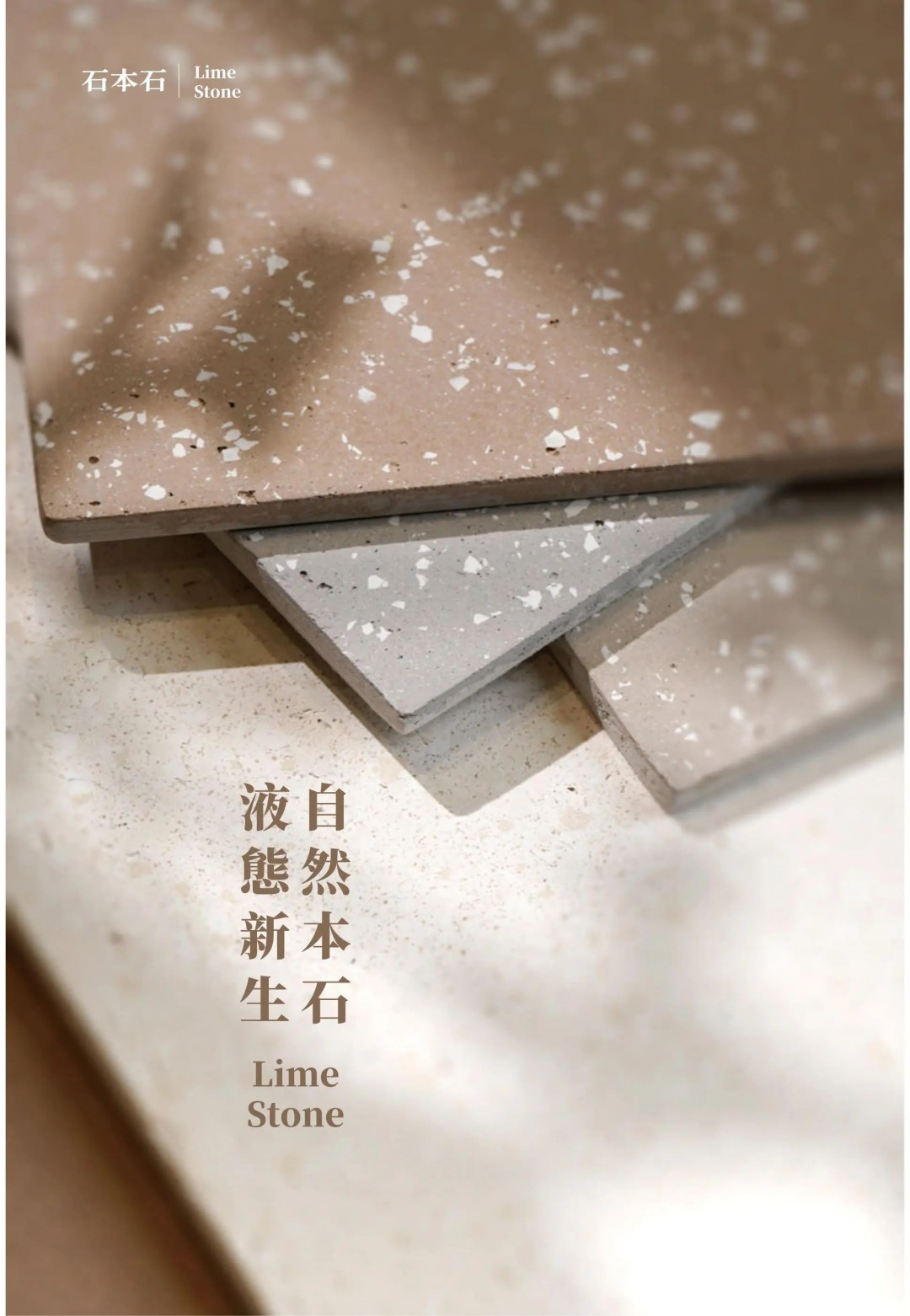 石本石新上市：液態(tài)的石頭您見過嗎？