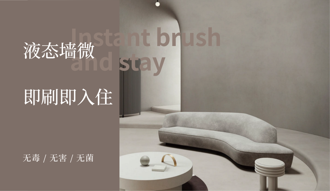 液態(tài)墻微新上市:墻面微水泥忠實(shí)粉絲的福音來了