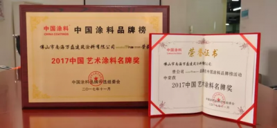 &ldquo;2017中國藝術(shù)涂料名牌獎&rdquo;&mdash;&mdash;萬磊載譽而歸，再踏征程