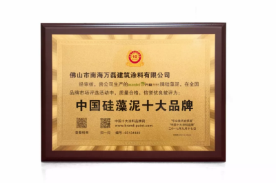 萬磊榮獲2017&ldquo;中國硅藻泥十大品牌&rdquo;&ldquo;中國藝術涂料十大品牌&rdquo;！