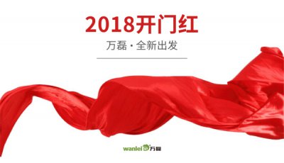 2018年開工大吉！萬磊硅藻泥旺年開啟新的里程！