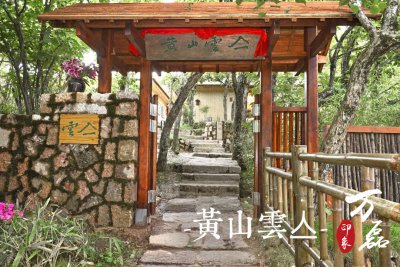 萬磊印象 | 黃山雲(yún)亼，絕美的風景與極致居住感受