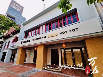 萬磊印象 | 稻草泥國際案例，感謝新加坡合作伙伴為&ldquo;同心如意火鍋店&rdquo;注入中國元素