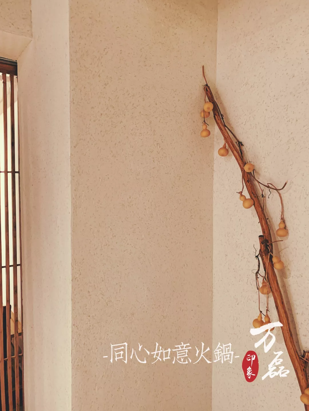 萬磊印象 | 稻草泥國際案例，感謝新加坡合作伙伴為“同心如意火鍋店”注入中國元素