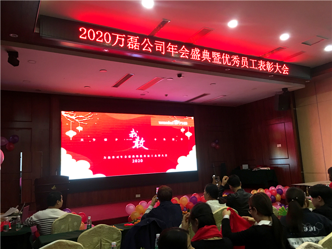 萬磊人歡聚一堂，只為追逐2020“萬磊夢(mèng)”！