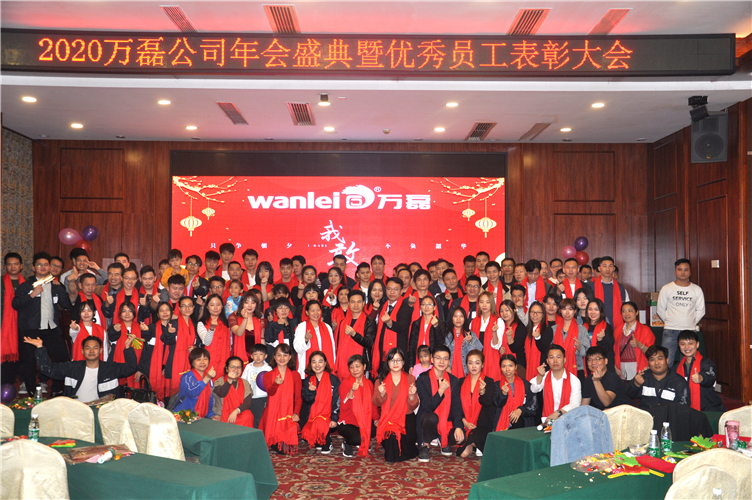 萬磊人歡聚一堂，只為追逐2020“萬磊夢(mèng)”！