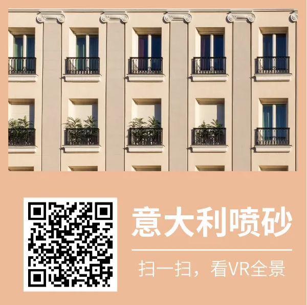 萬磊又又上新了 | 萬磊意大利噴砂——無需出國，VR全景感受正統(tǒng)異域風(fēng)情