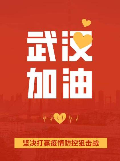 疫情面前，人心很暖！萬磊涂料聲援武漢共渡難關(guān)！加油中國！加油武漢！