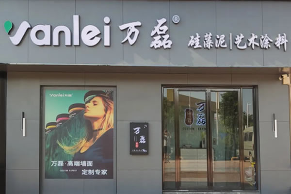 萬(wàn)磊藝術(shù)涂料柳州融水旗艦店盛大開業(yè)！關(guān)于柳州理想人居生活的帷幕正在緩緩揭開